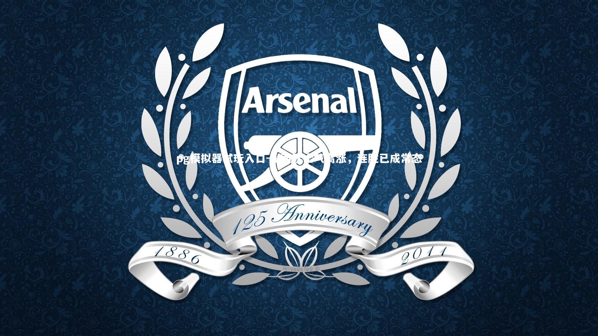 山西队士气高涨，连胜已成常态