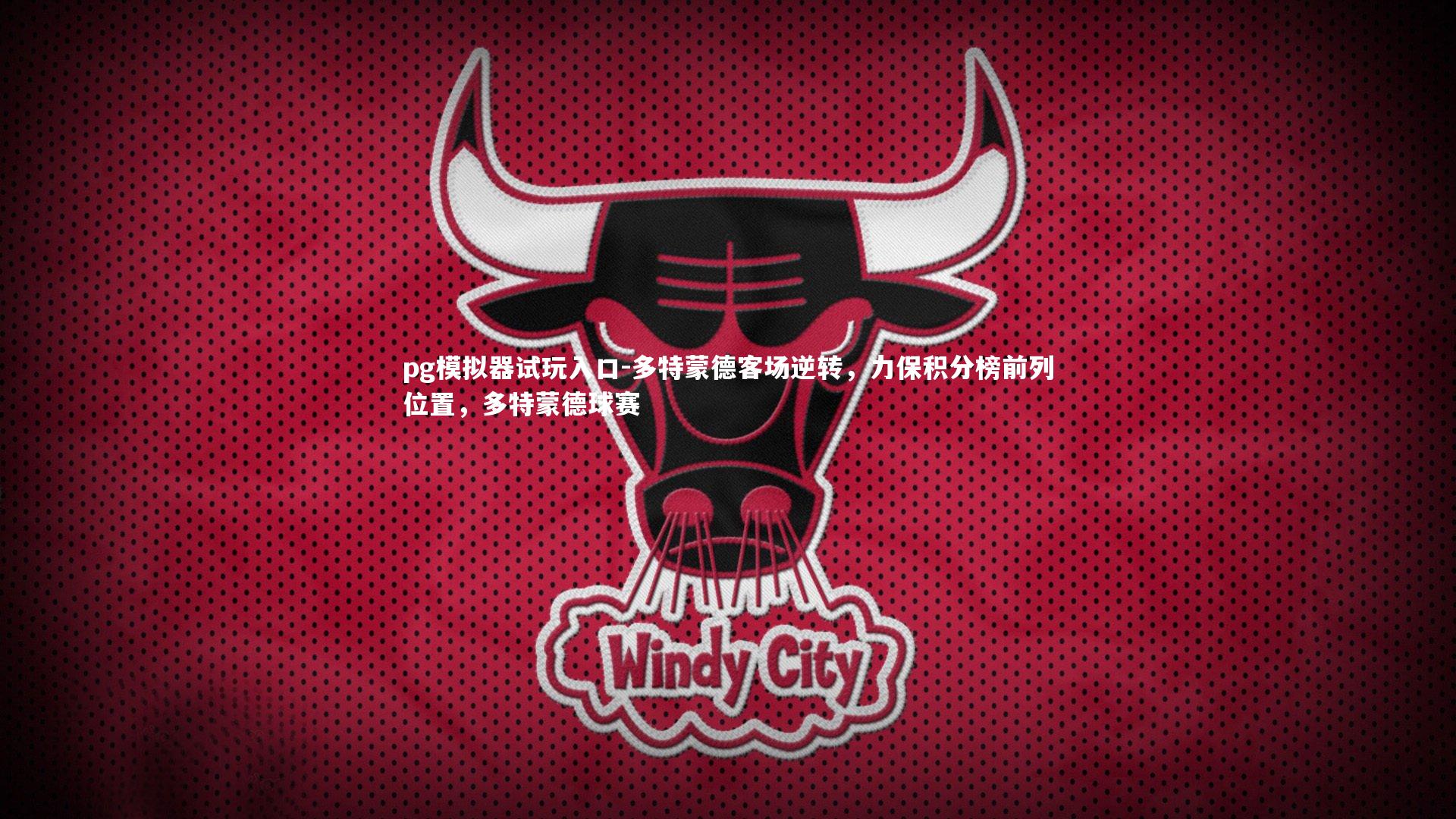 pg模拟器试玩入口-多特蒙德客场逆转，力保积分榜前列位置，多特蒙德球赛