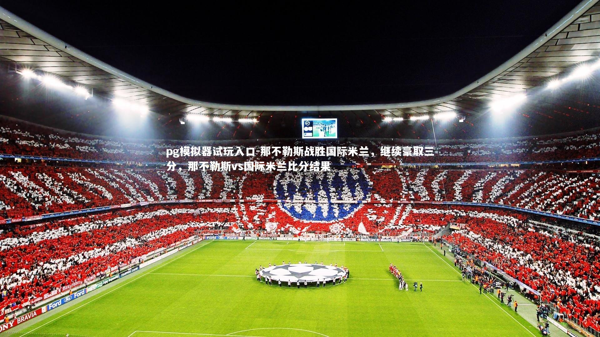 那不勒斯战胜国际米兰,继续豪取三分,那不勒斯vs国际米兰比分结果