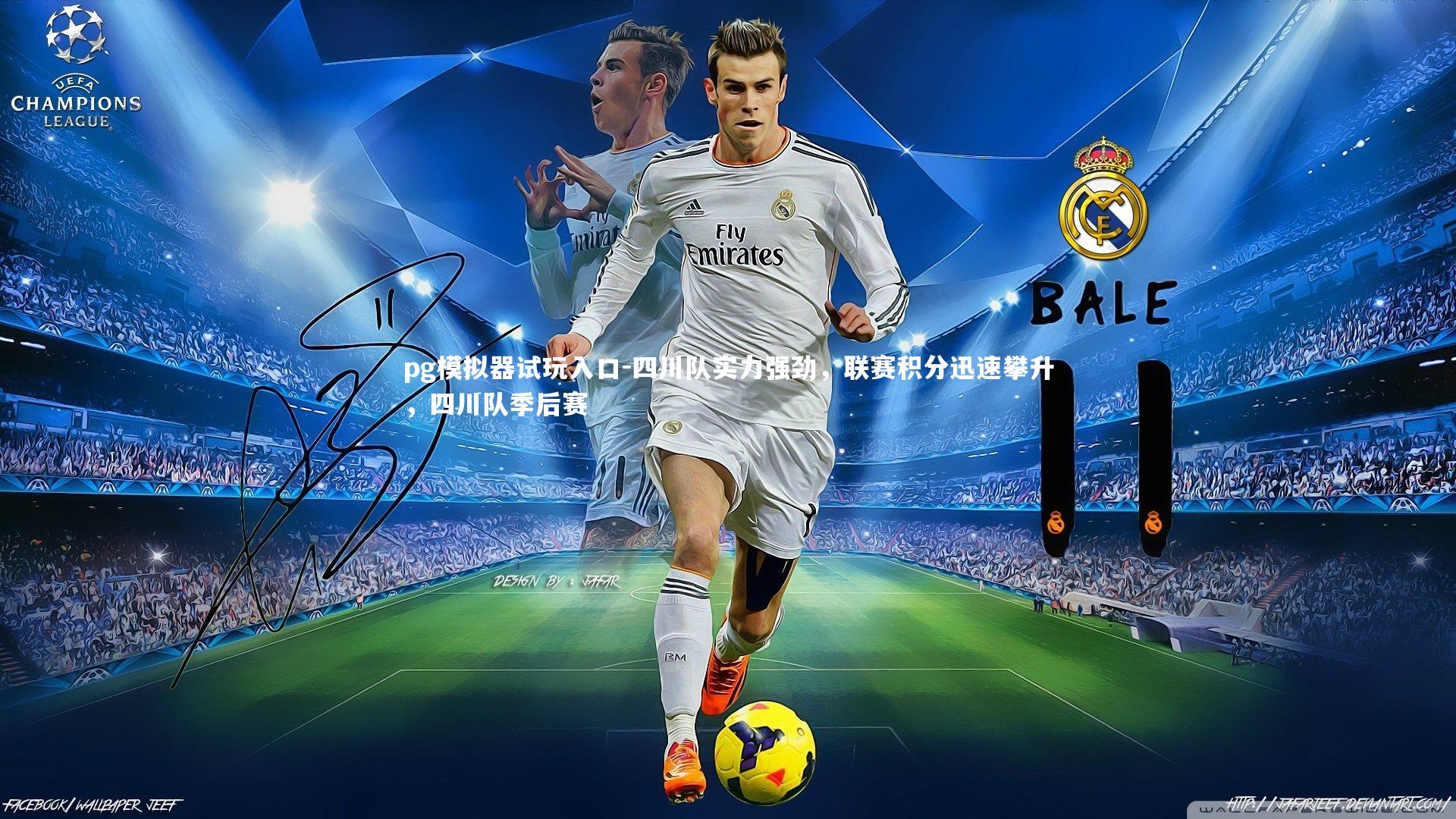 pg模拟器试玩入口-四川队实力强劲，联赛积分迅速攀升，四川队季后赛