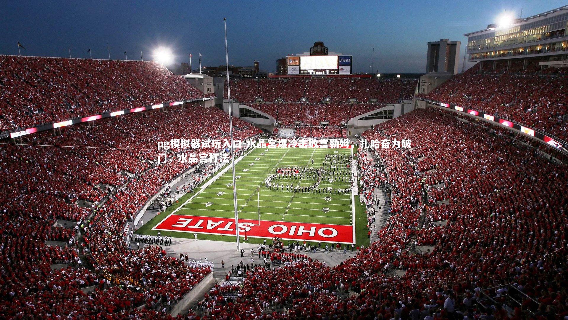 pg模拟器试玩入口-水晶宫爆冷击败富勒姆，扎哈奋力破门，水晶宫打法