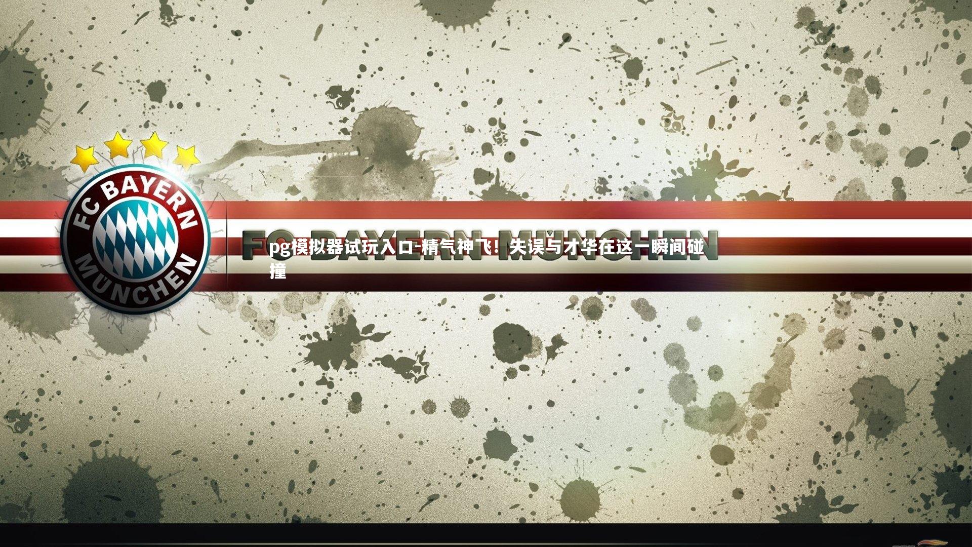 pg模拟器试玩入口-精气神飞！失误与才华在这一瞬间碰撞