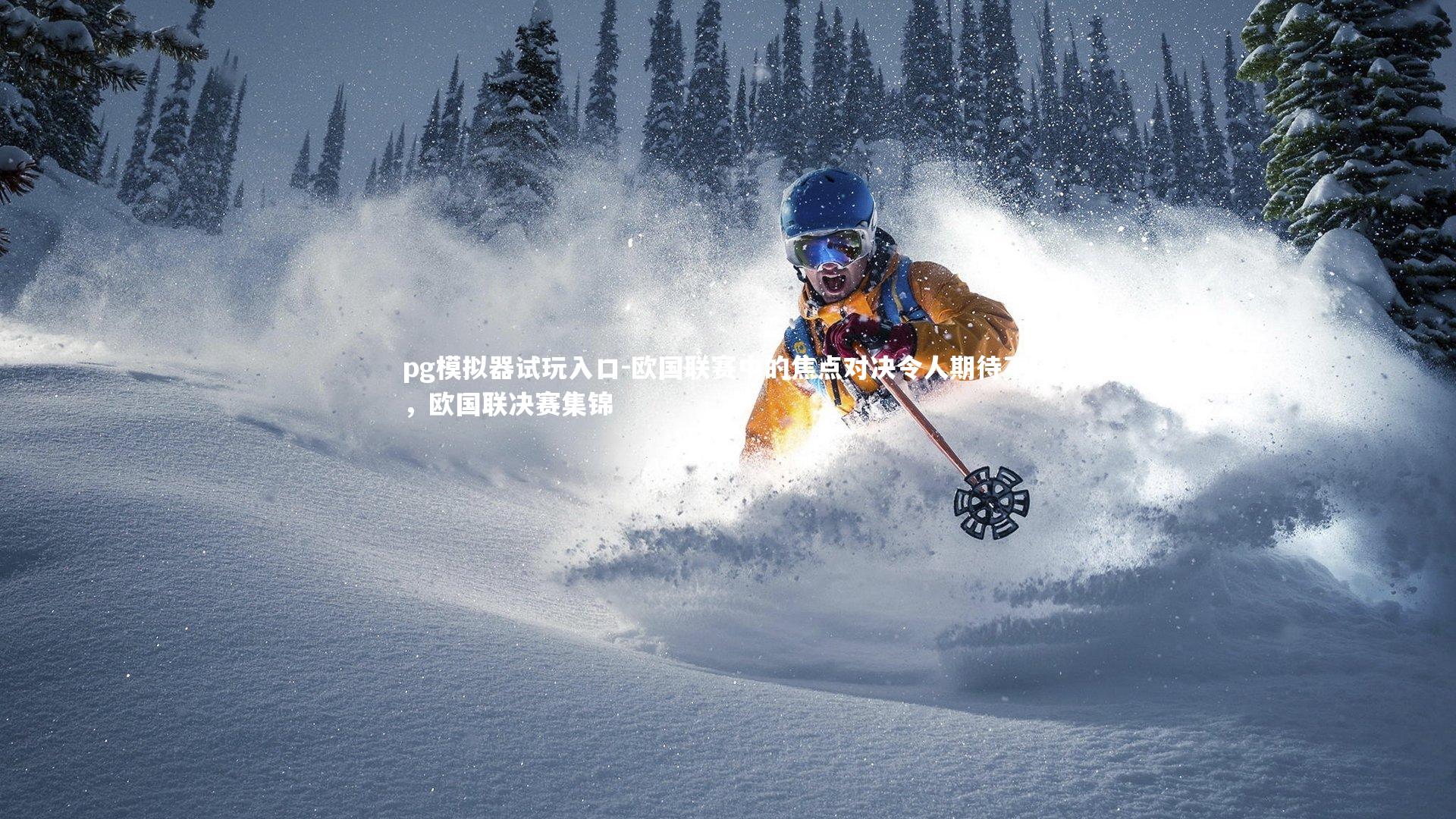 欧国联赛中的焦点对决令人期待不已，欧国联决赛集锦