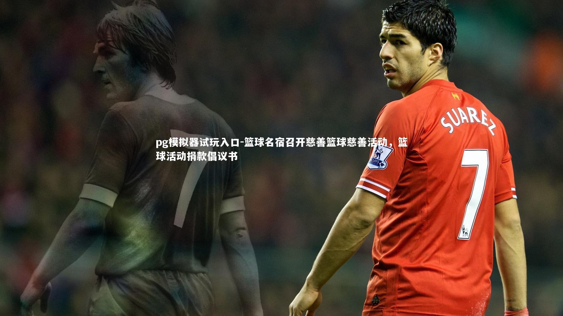 篮球名宿召开慈善篮球慈善活动,篮球活动捐款倡议书