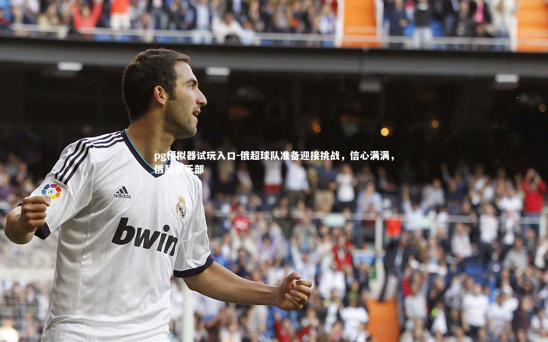 pg模拟器试玩入口-俄超球队准备迎接挑战，信心满满，俄超俱乐部