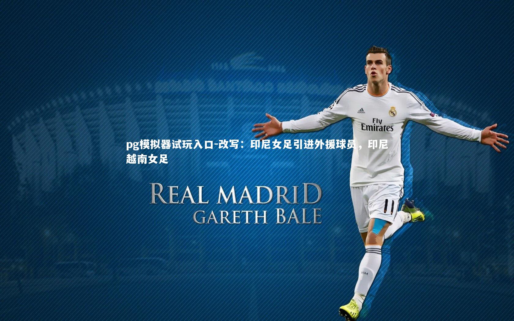 改写:印尼女足引进外援球员,印尼越南女足