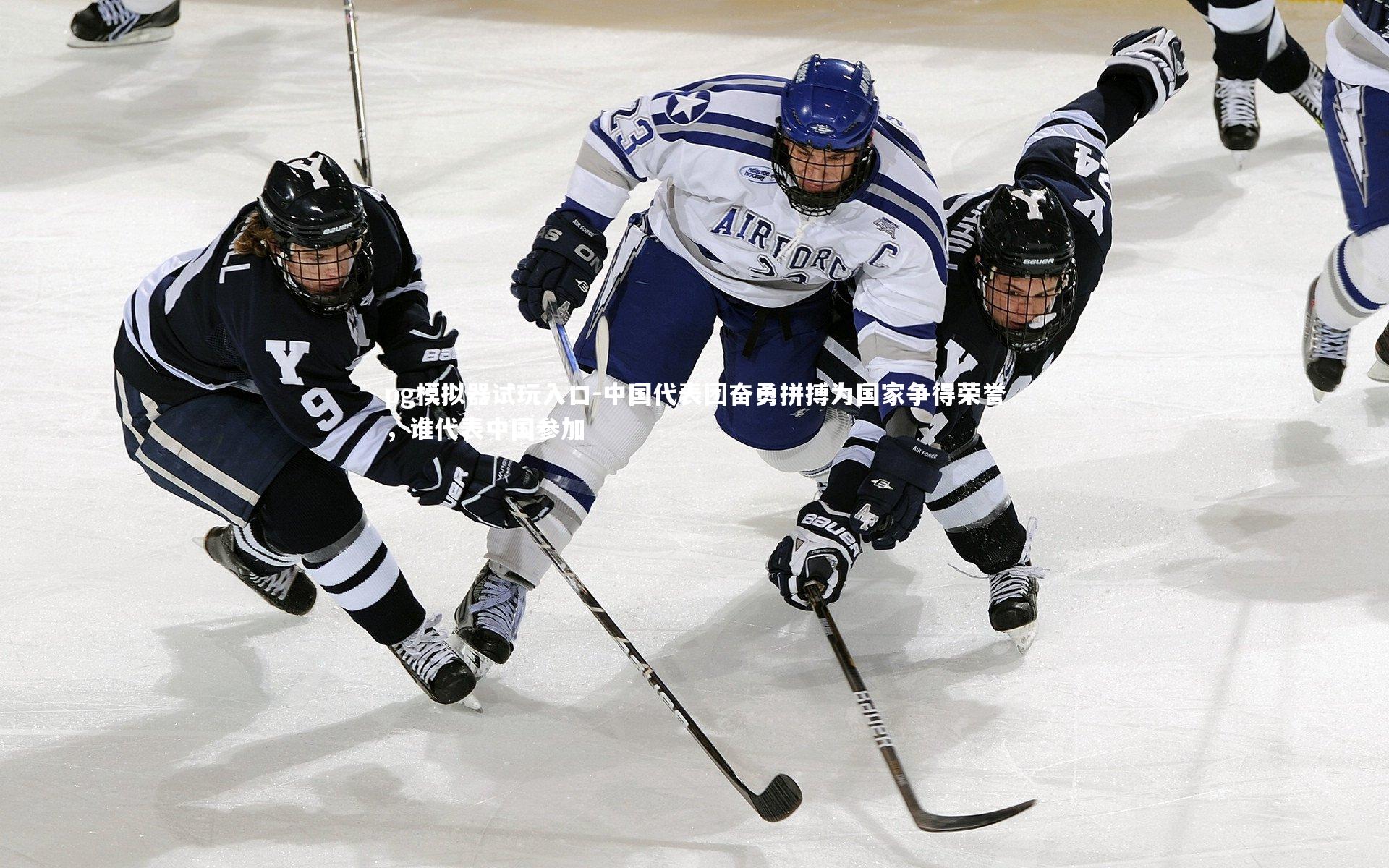 pg模拟器试玩入口-中国代表团奋勇拼搏为国家争得荣誉，谁代表中国参加