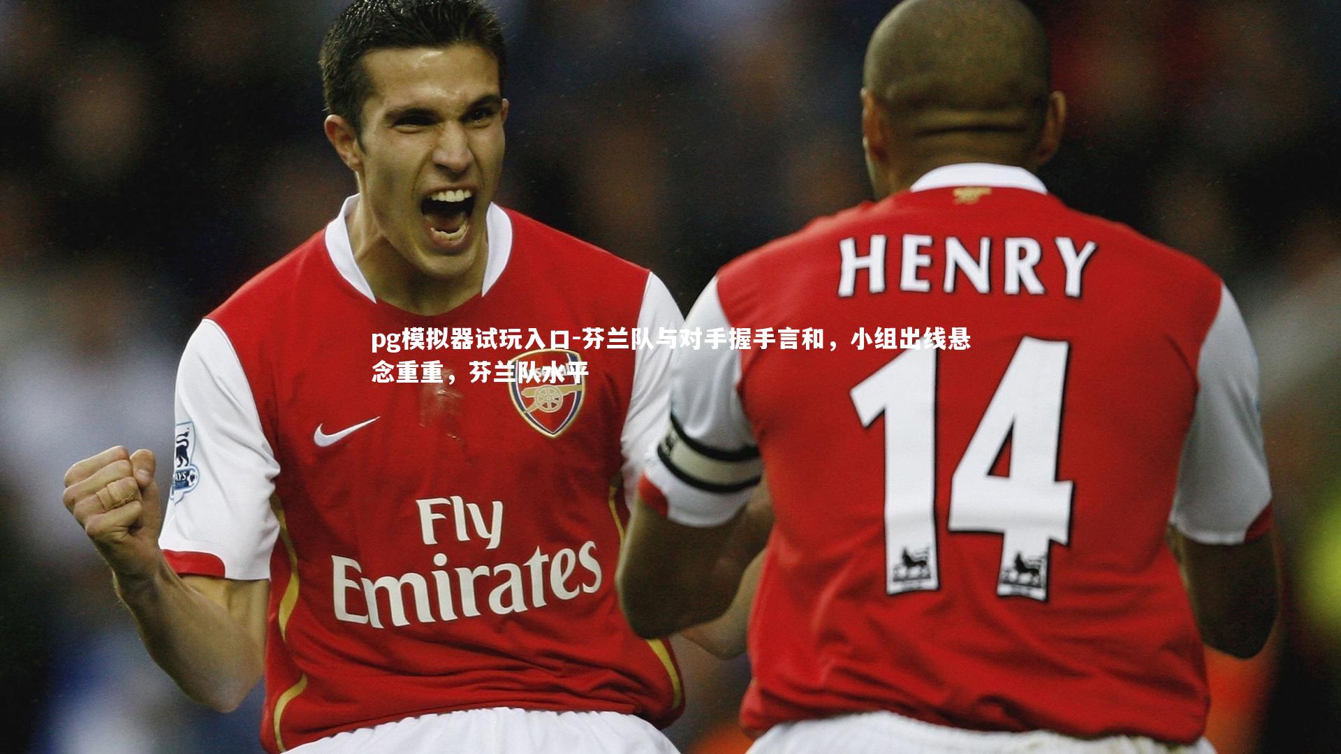 pg模拟器试玩入口-芬兰队与对手握手言和，小组出线悬念重重，芬兰队水平