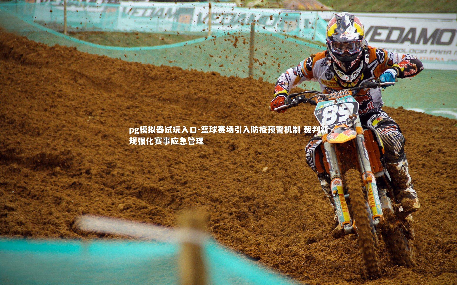 pg模拟器试玩入口-篮球赛场引入防疫预警机制 裁判新规强化赛事应急管理
