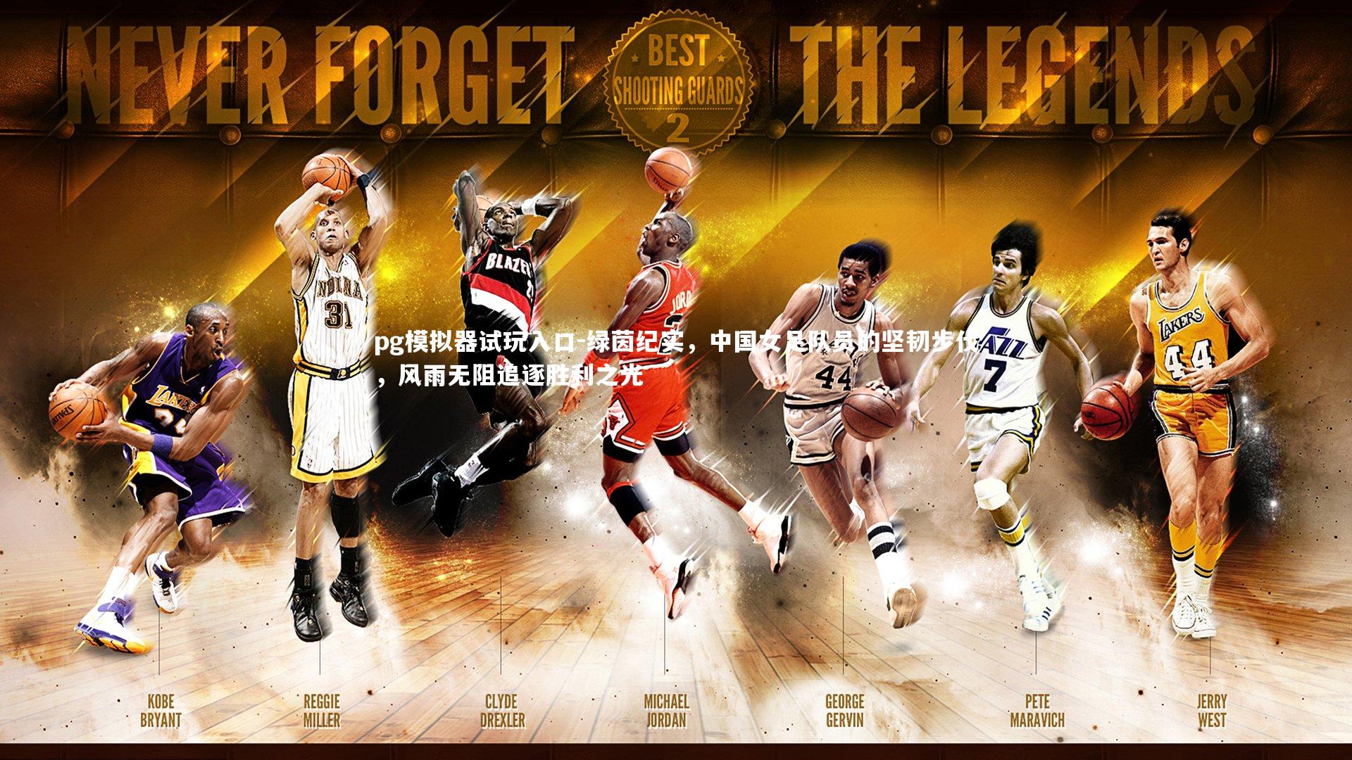 pg模拟器试玩入口-绿茵纪实，中国女足队员的坚韧步伐，风雨无阻追逐胜利之光