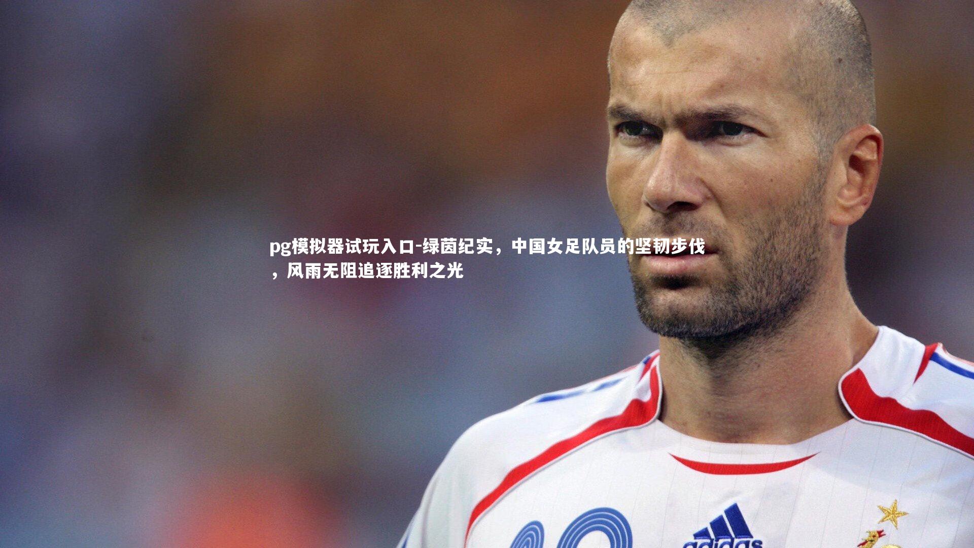 绿茵纪实，中国女足队员的坚韧步伐，风雨无阻追逐胜利之光