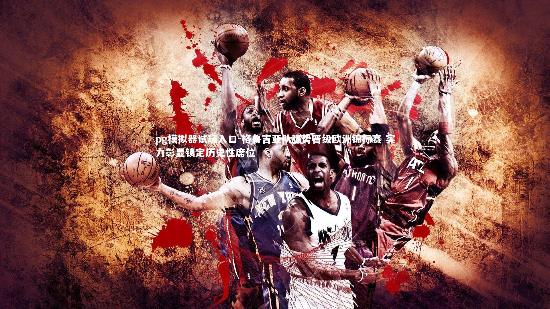 格鲁吉亚队强势晋级欧洲锦标赛 实力彰显锁定历史性席位