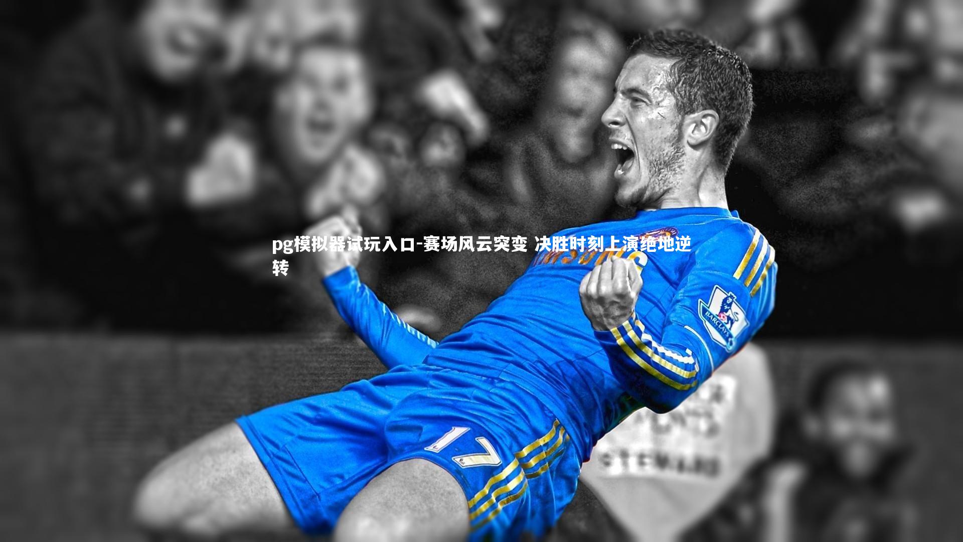 赛场风云突变 决胜时刻上演绝地逆转