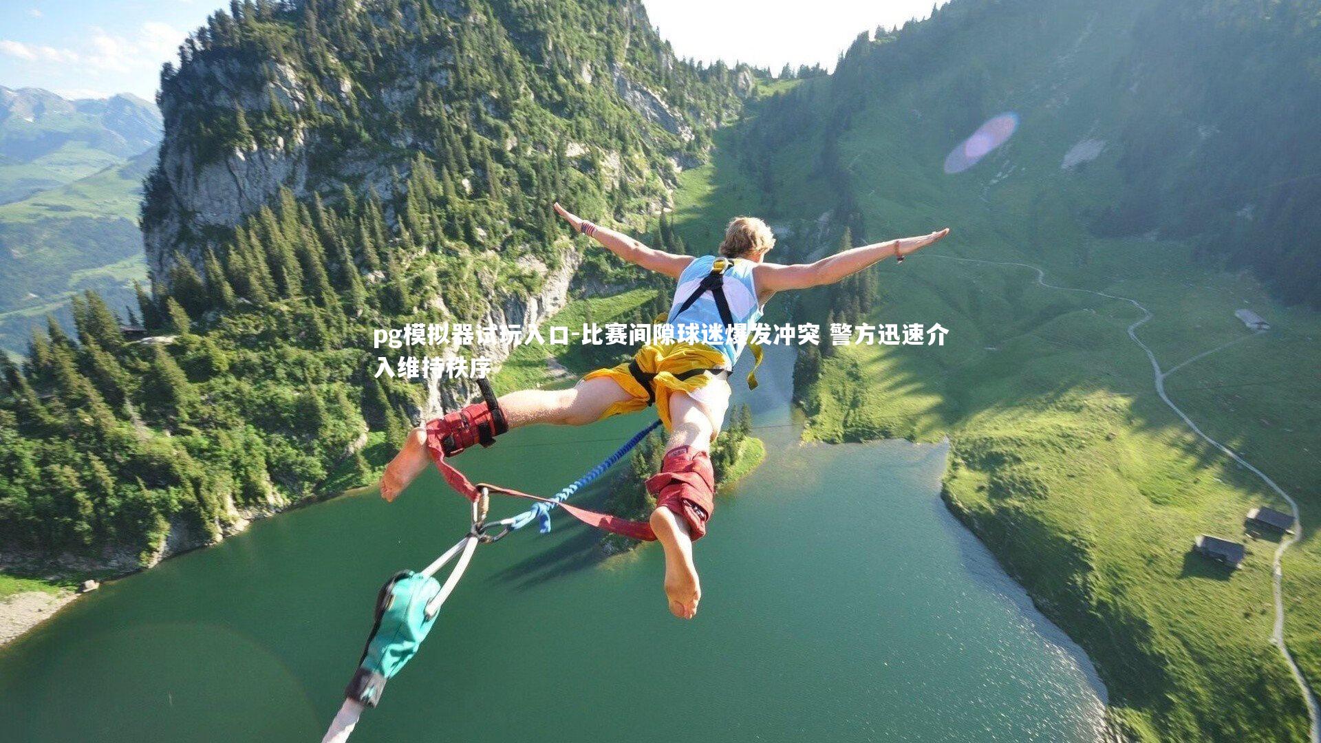 pg模拟器试玩入口-比赛间隙球迷爆发冲突 警方迅速介入维持秩序