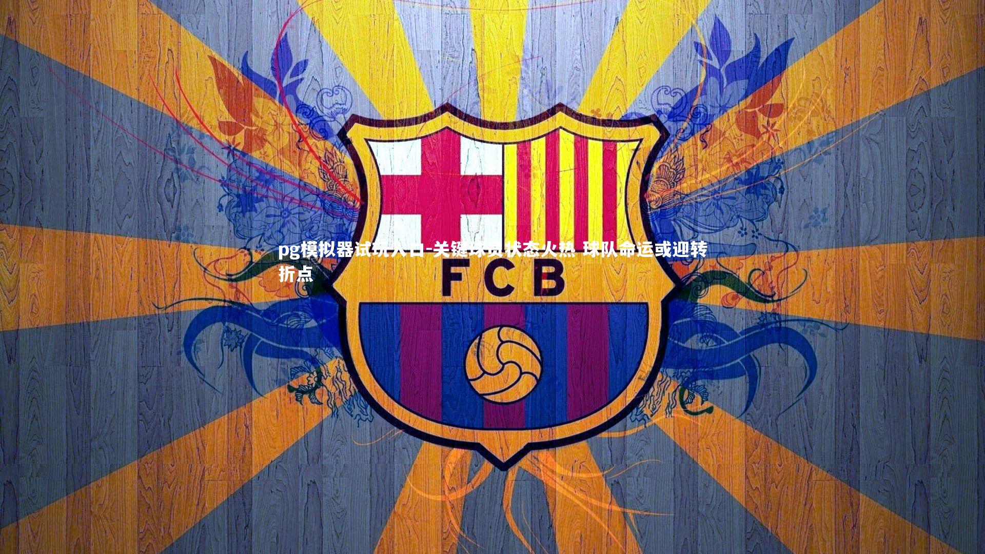 关键球员状态火热 球队命运或迎转折点