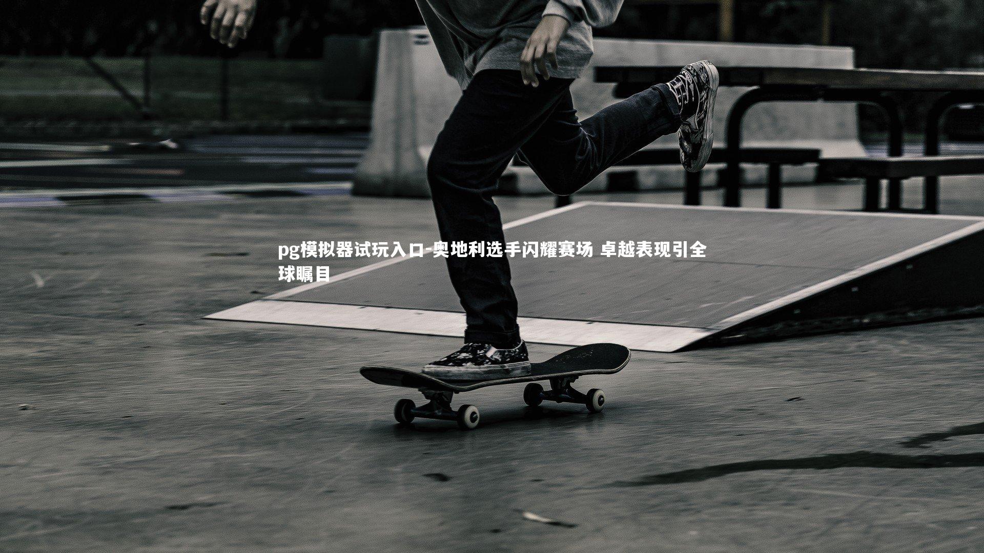 奥地利选手闪耀赛场 卓越表现引全球瞩目