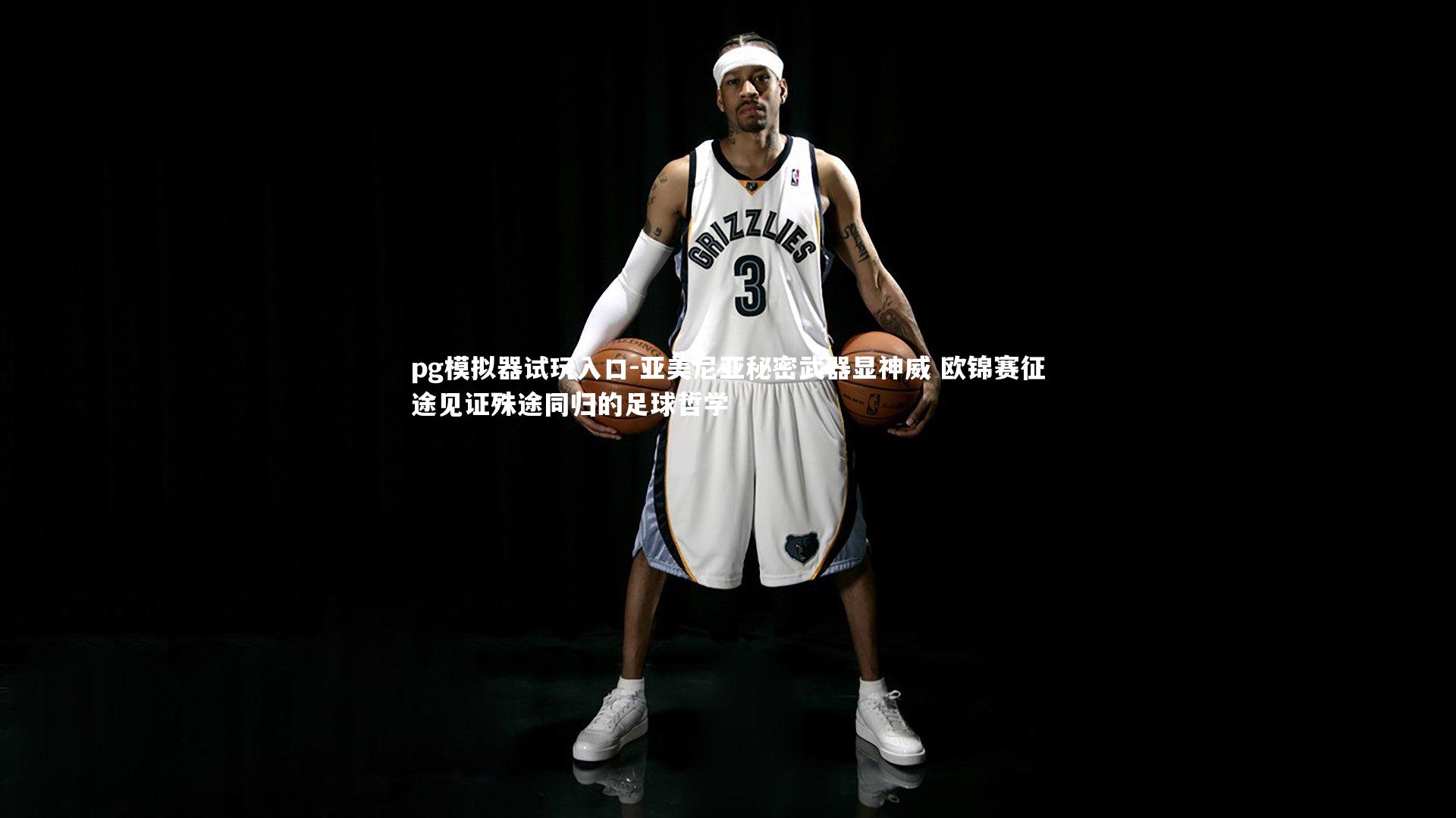 亚美尼亚秘密武器显神威 欧锦赛征途见证殊途同归的足球哲学