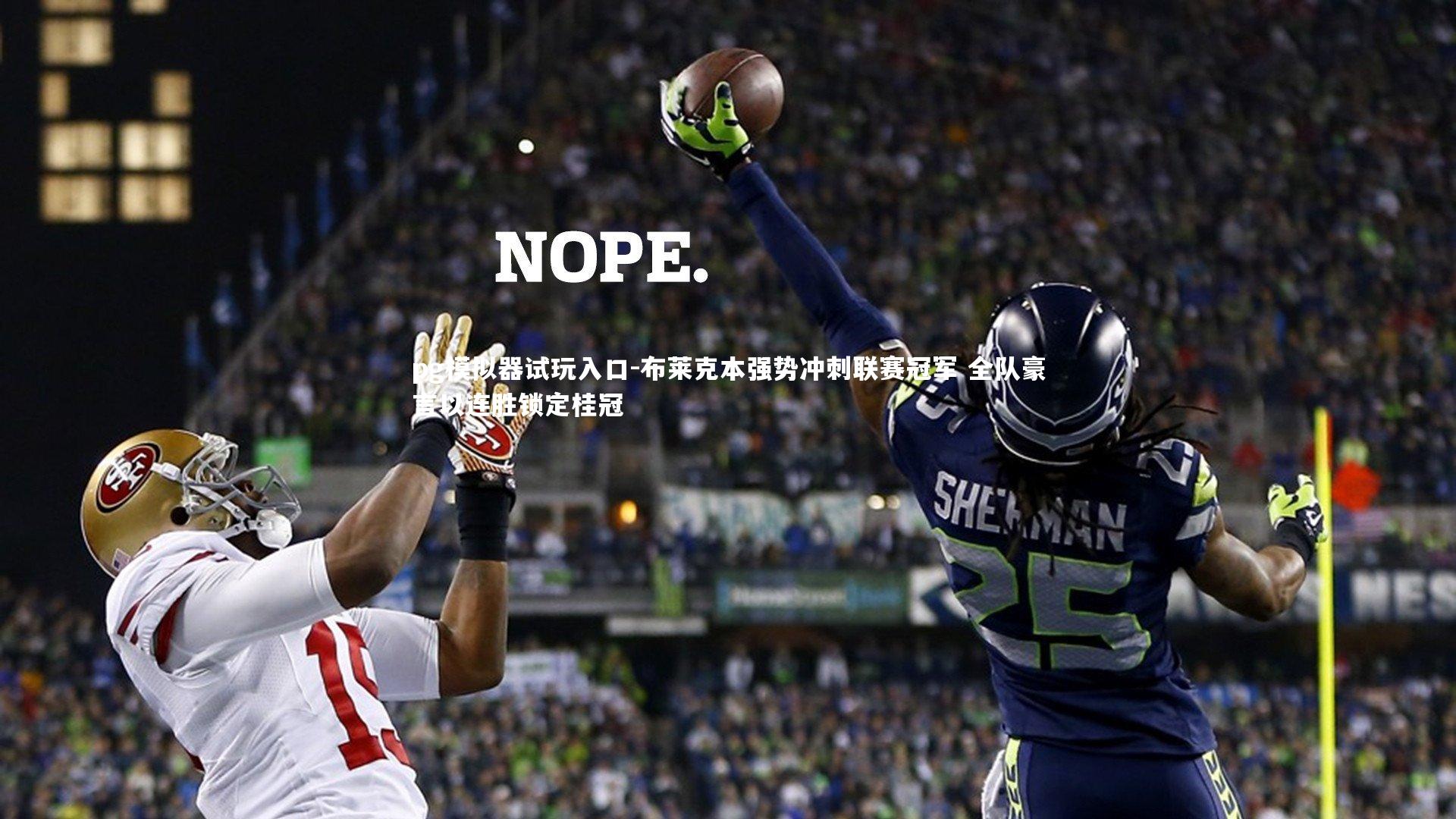 布莱克本强势冲刺联赛冠军 全队豪言以连胜锁定桂冠