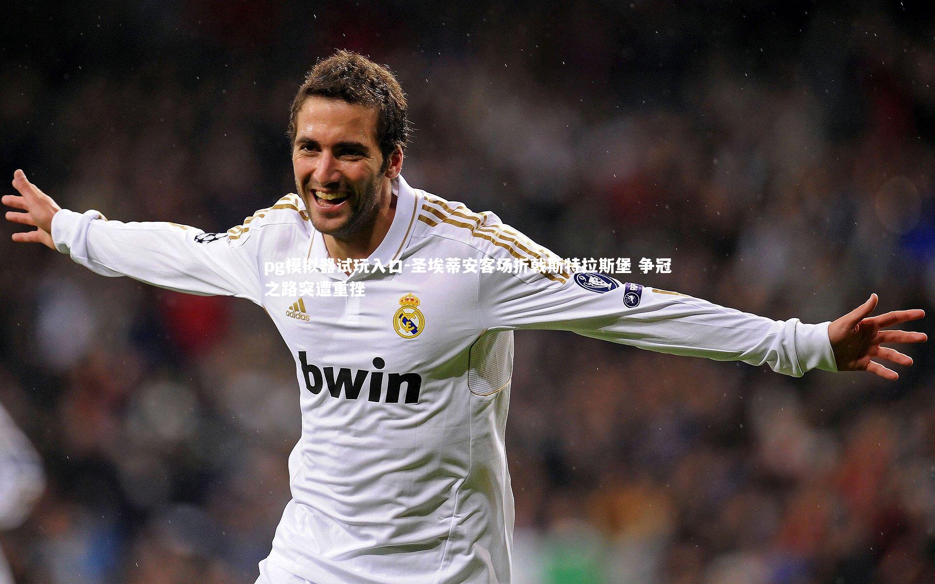 pg模拟器试玩入口-圣埃蒂安客场折戟斯特拉斯堡 争冠之路突遭重挫