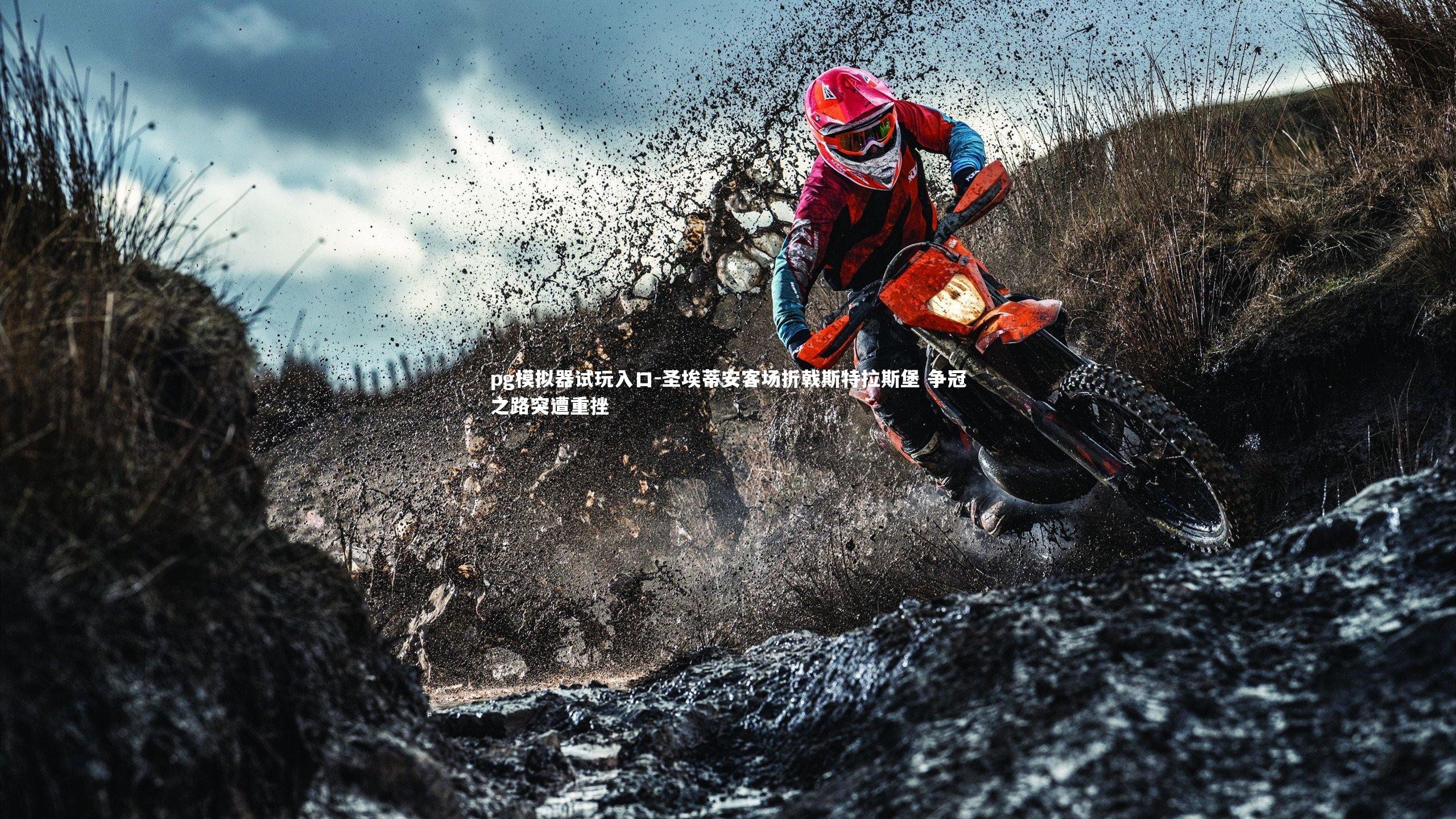 圣埃蒂安客场折戟斯特拉斯堡 争冠之路突遭重挫