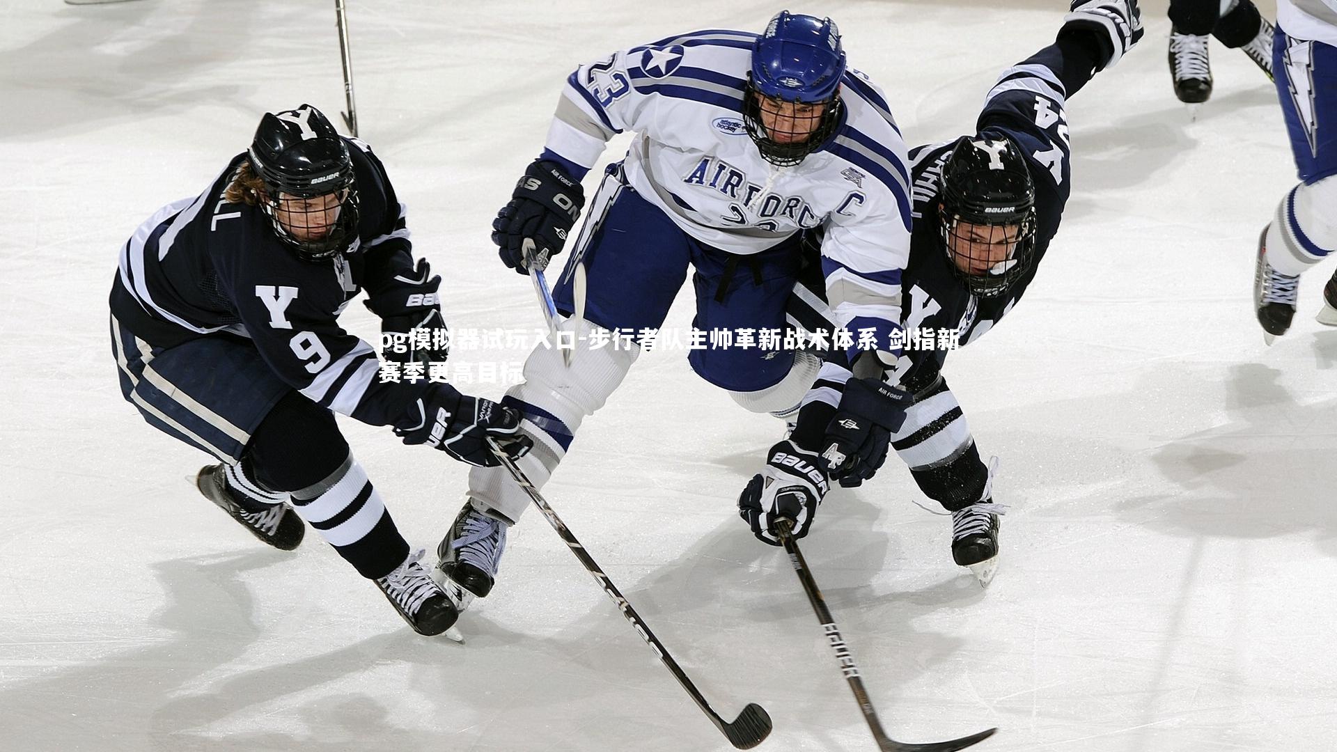 pg模拟器试玩入口-步行者队主帅革新战术体系 剑指新赛季更高目标