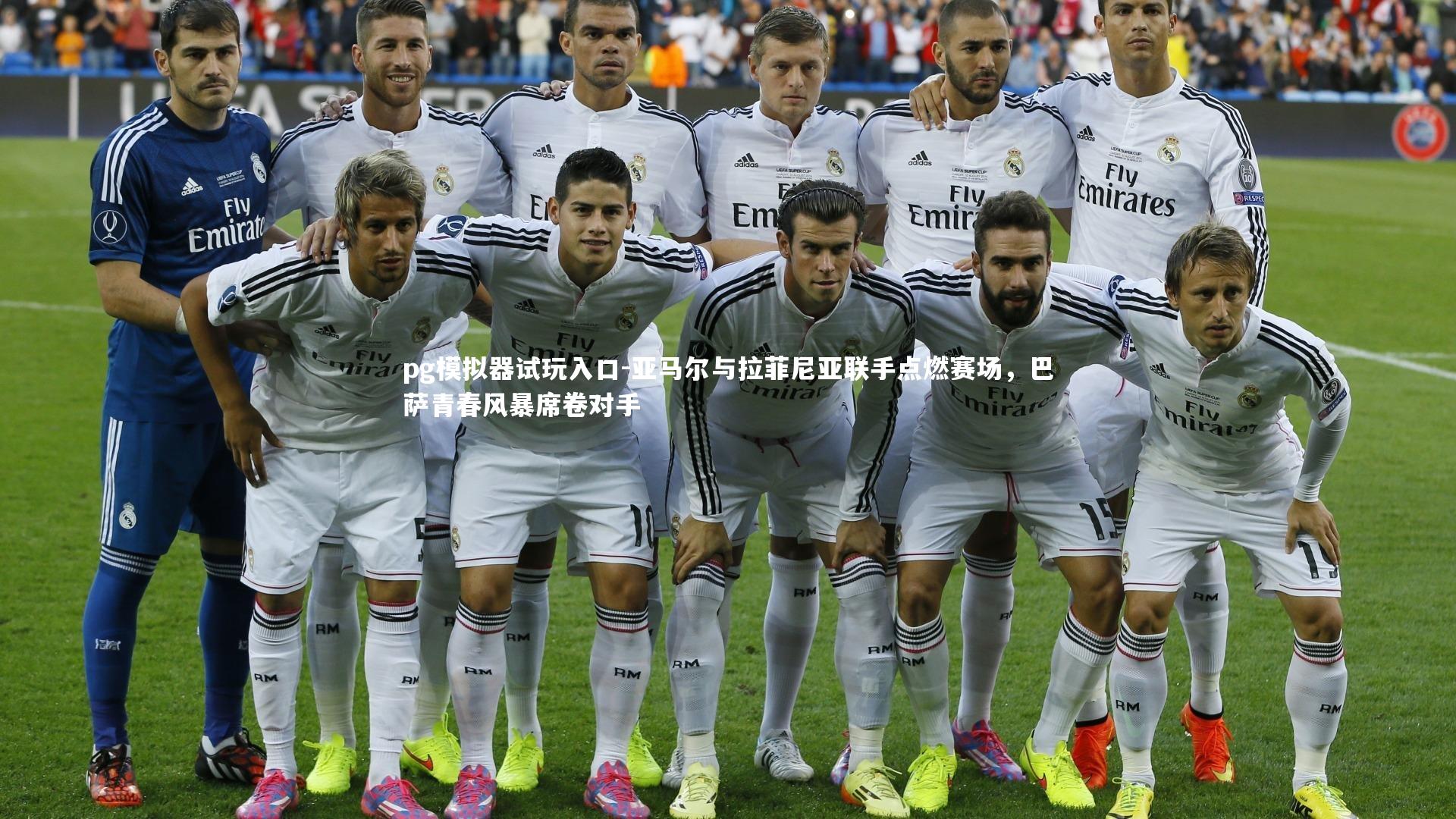 亚马尔与拉菲尼亚联手点燃赛场，巴萨青春风暴席卷对手