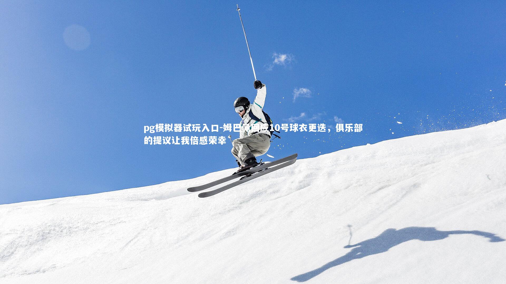 姆巴佩回应10号球衣更迭,俱乐部的提议让我倍感荣幸