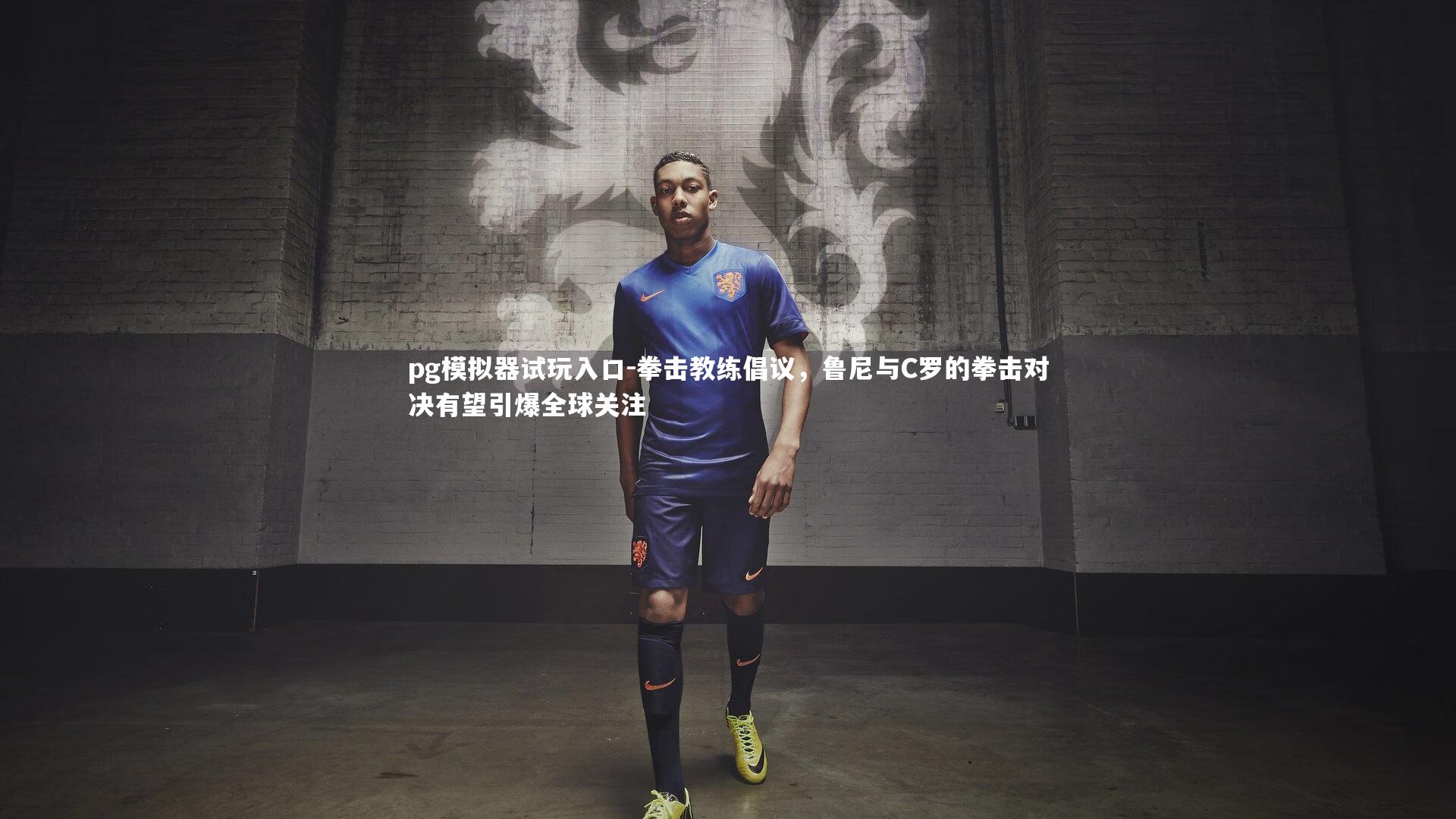 拳击教练倡议，鲁尼与C罗的拳击对决有望引爆全球关注