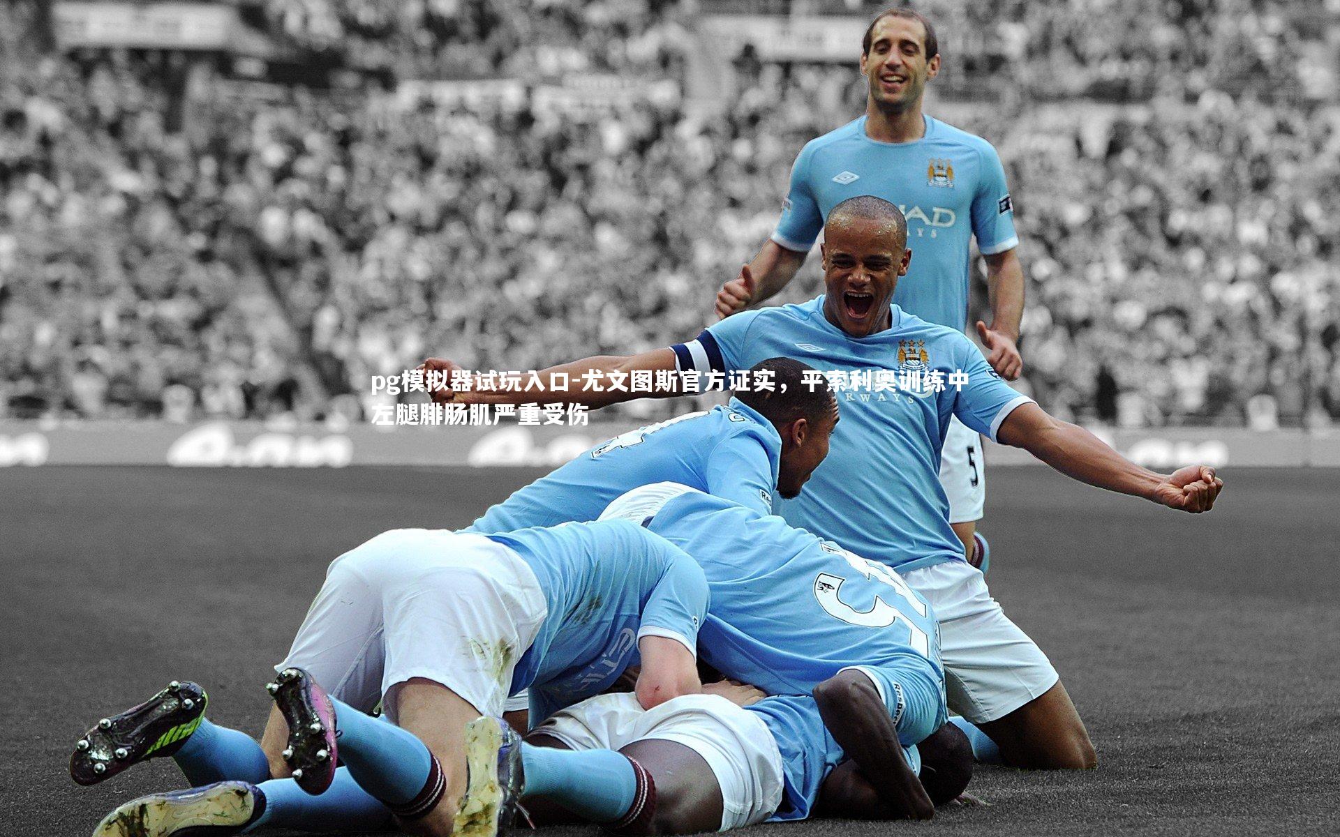 尤文图斯官方证实,平索利奥训练中左腿腓肠肌严重受伤