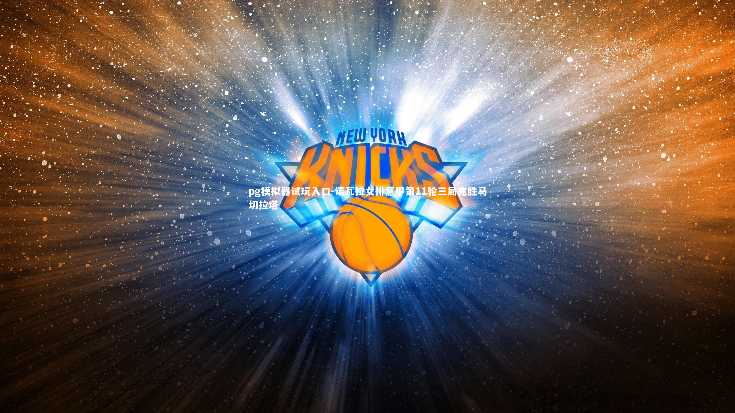 诺瓦拉女排意甲第11轮三局完胜马切拉塔