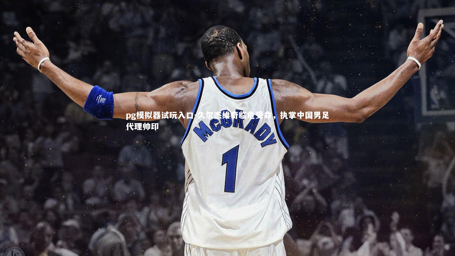 久尔杰维奇临危受命，执掌中国男足代理帅印