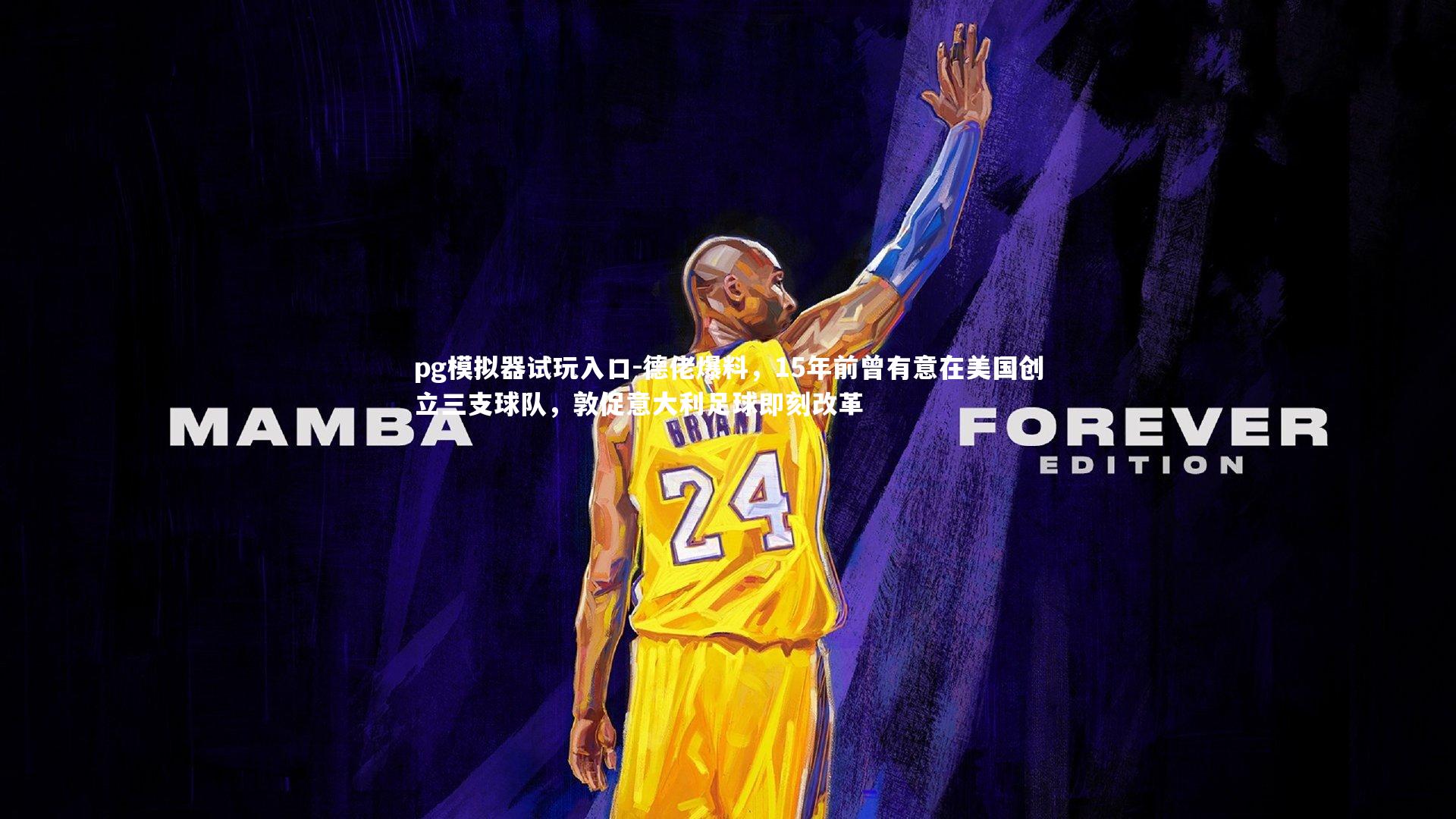 德佬爆料,15年前曾有意在美国创立三支球队,敦促意大利足球即刻改革