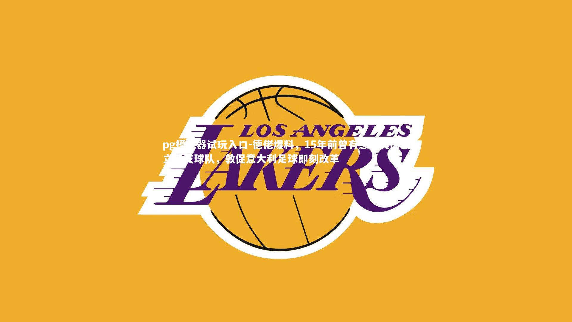 德佬爆料,15年前曾有意在美国创立三支球队,敦促意大利足球即刻改革