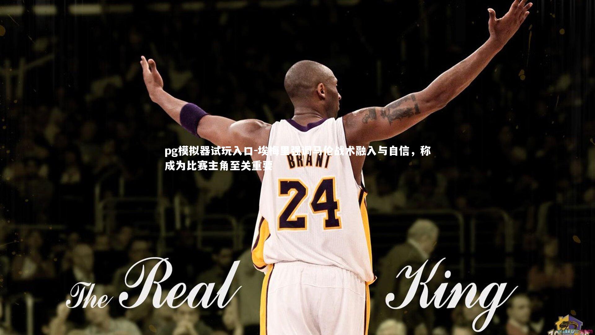 埃梅里强调马伦战术融入与自信，称成为比赛主角至关重要