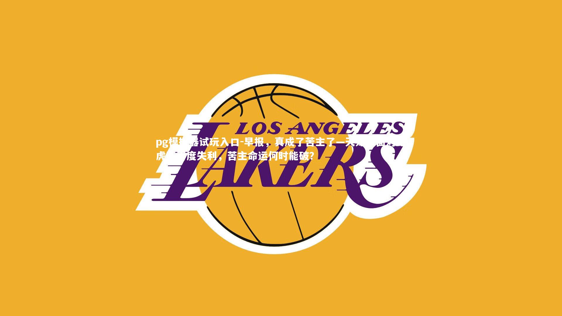 早报,真成了苦主了—天龙队面对地虎队再度失利,苦主命运何时能破?