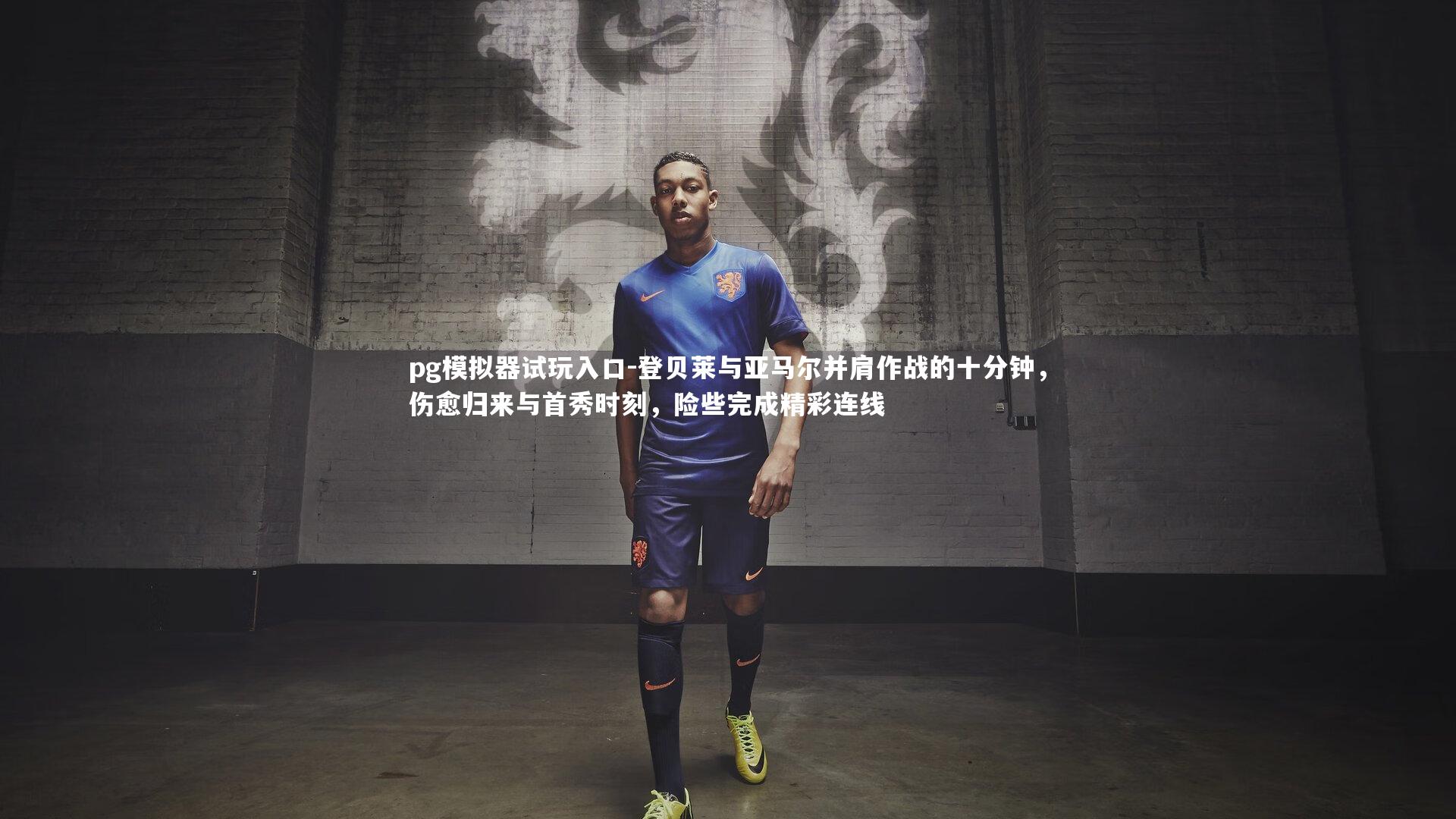 登贝莱与亚马尔并肩作战的十分钟,伤愈归来与首秀时刻,险些完成精彩连线