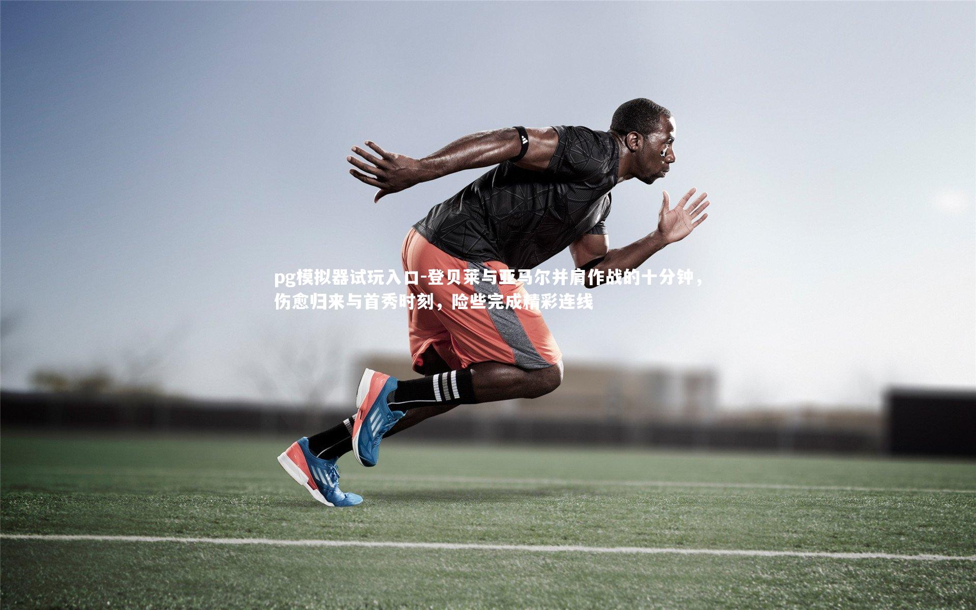 登贝莱与亚马尔并肩作战的十分钟,伤愈归来与首秀时刻,险些完成精彩连线