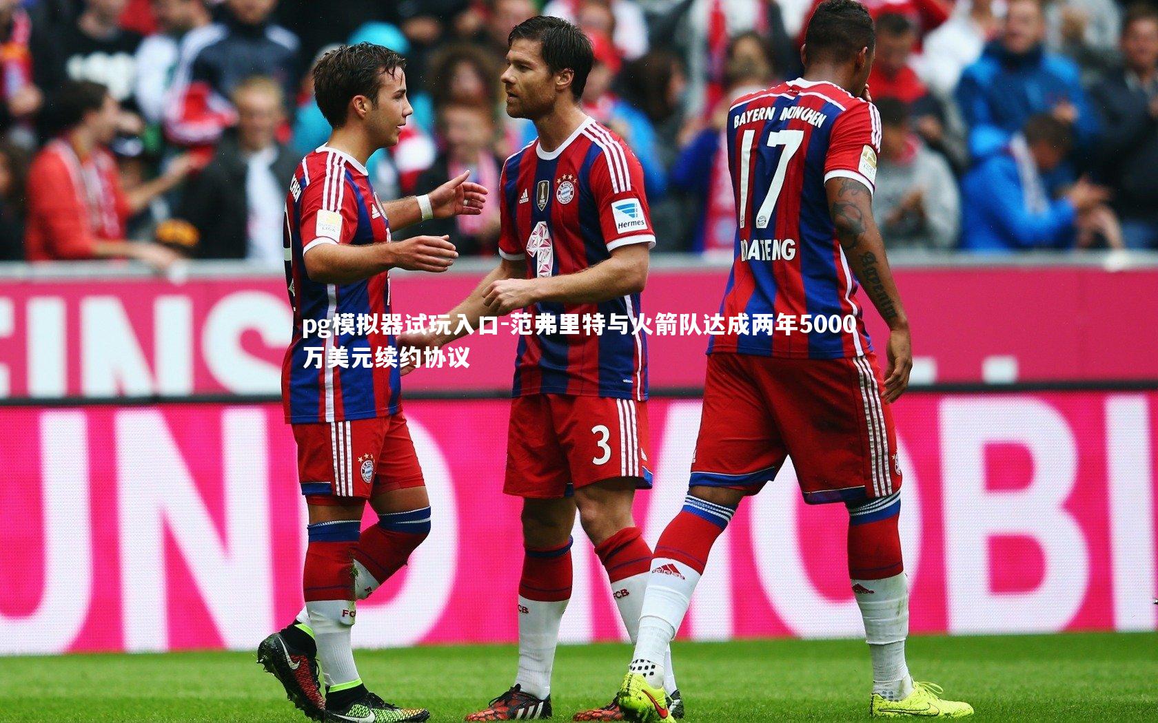 范弗里特与火箭队达成两年5000万美元续约协议