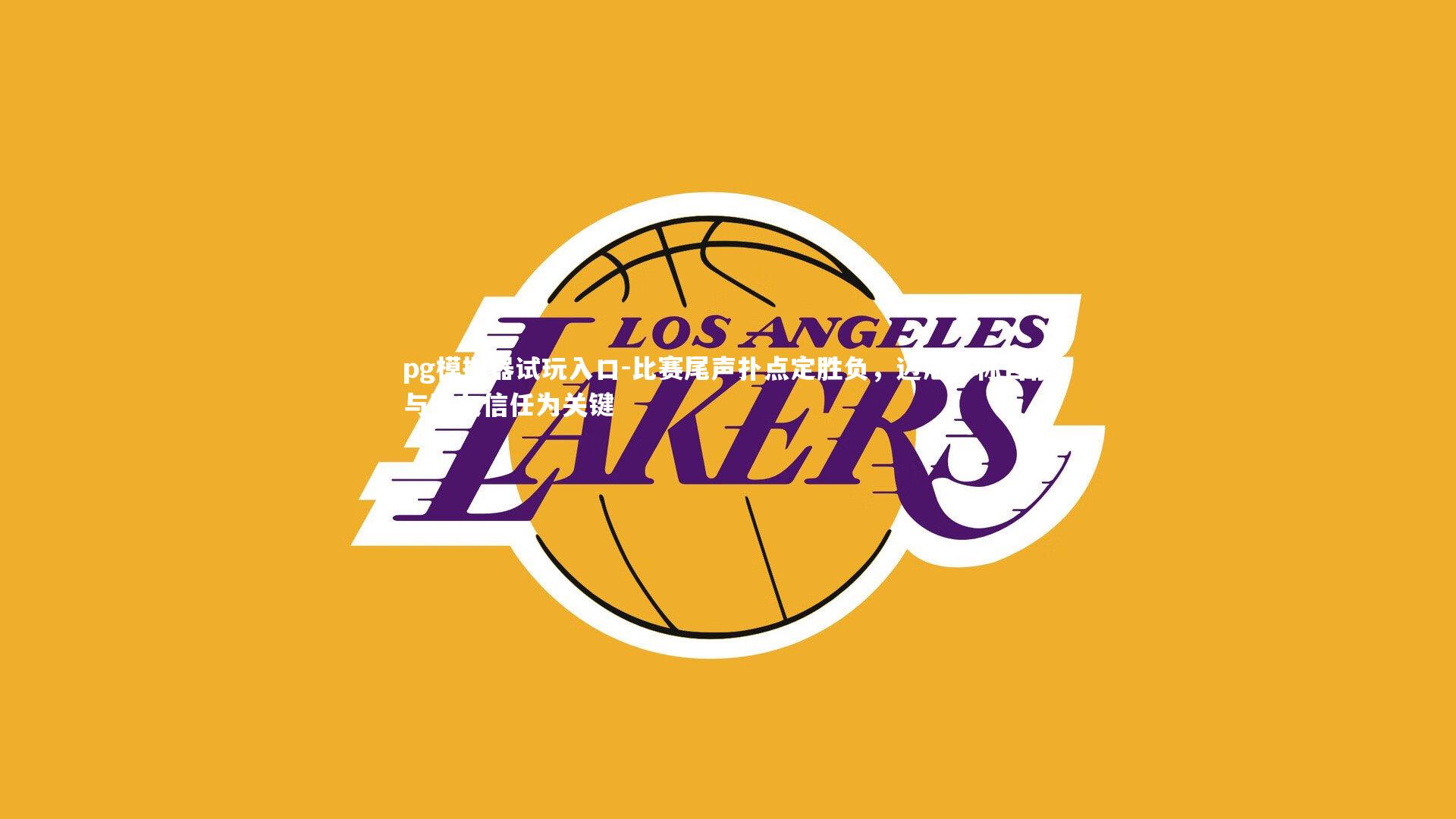 比赛尾声扑点定胜负,迈尼昂称自信与队友信任为关键