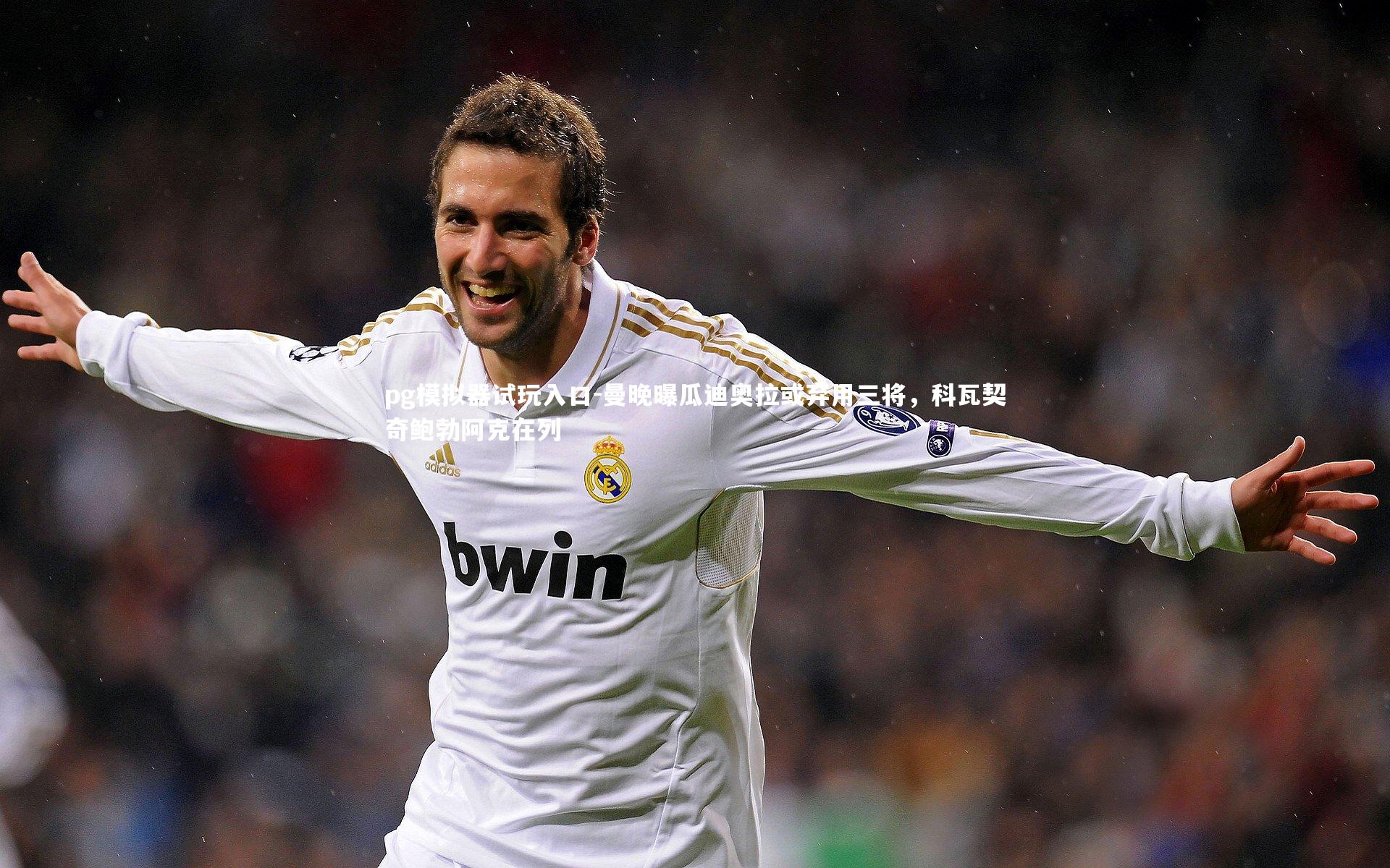 曼晚曝瓜迪奥拉或弃用三将，科瓦契奇鲍勃阿克在列