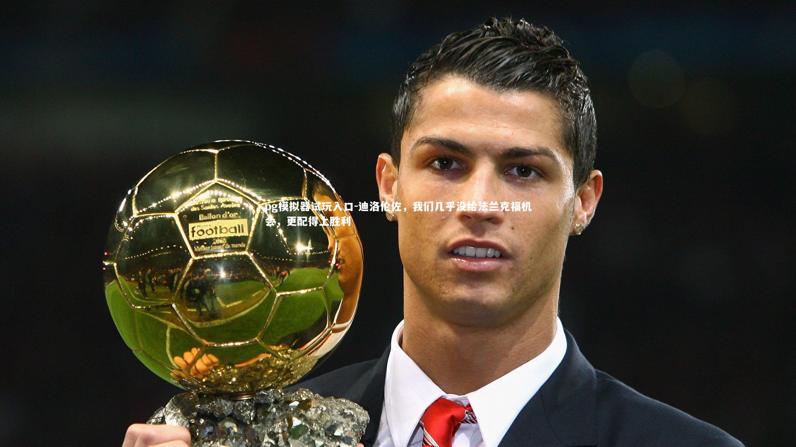 迪洛伦佐,我们几乎没给法兰克福机会,更配得上胜利