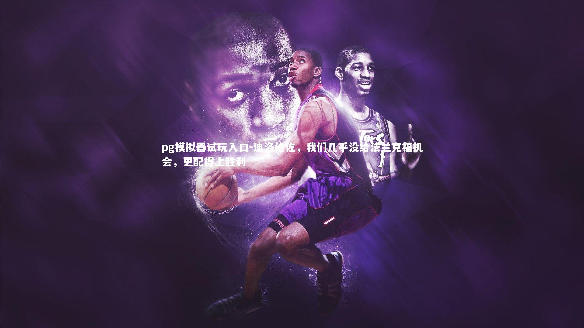 迪洛伦佐,我们几乎没给法兰克福机会,更配得上胜利