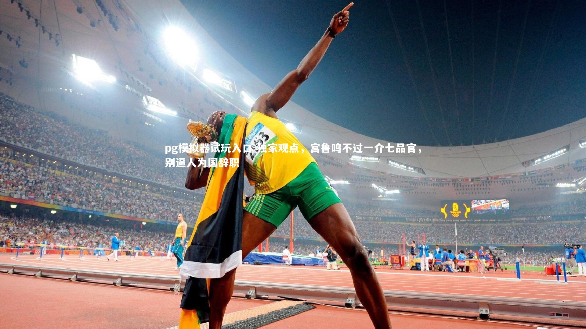 独家观点,宫鲁鸣不过一介七品官,别逼人为国辞职