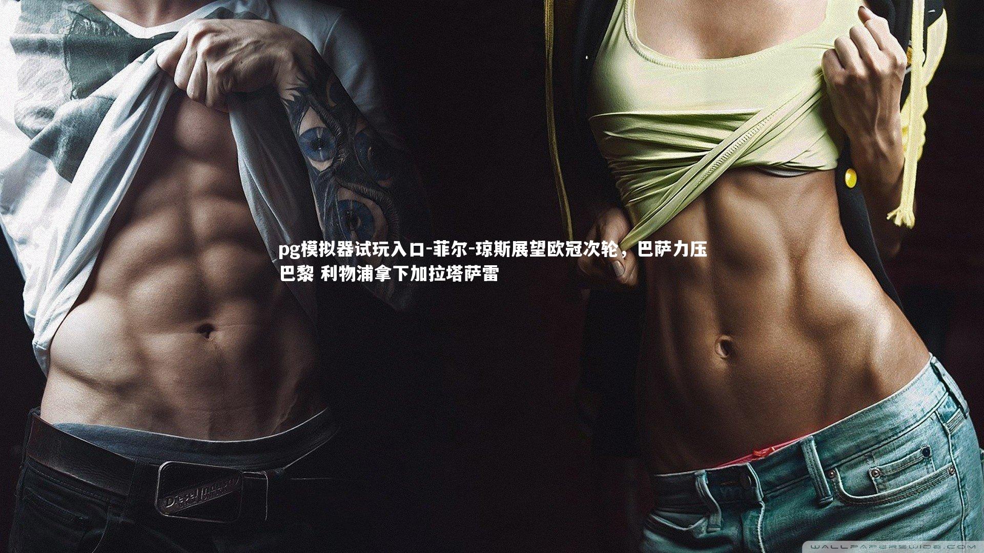 菲尔-琼斯展望欧冠次轮，巴萨力压巴黎 利物浦拿下加拉塔萨雷