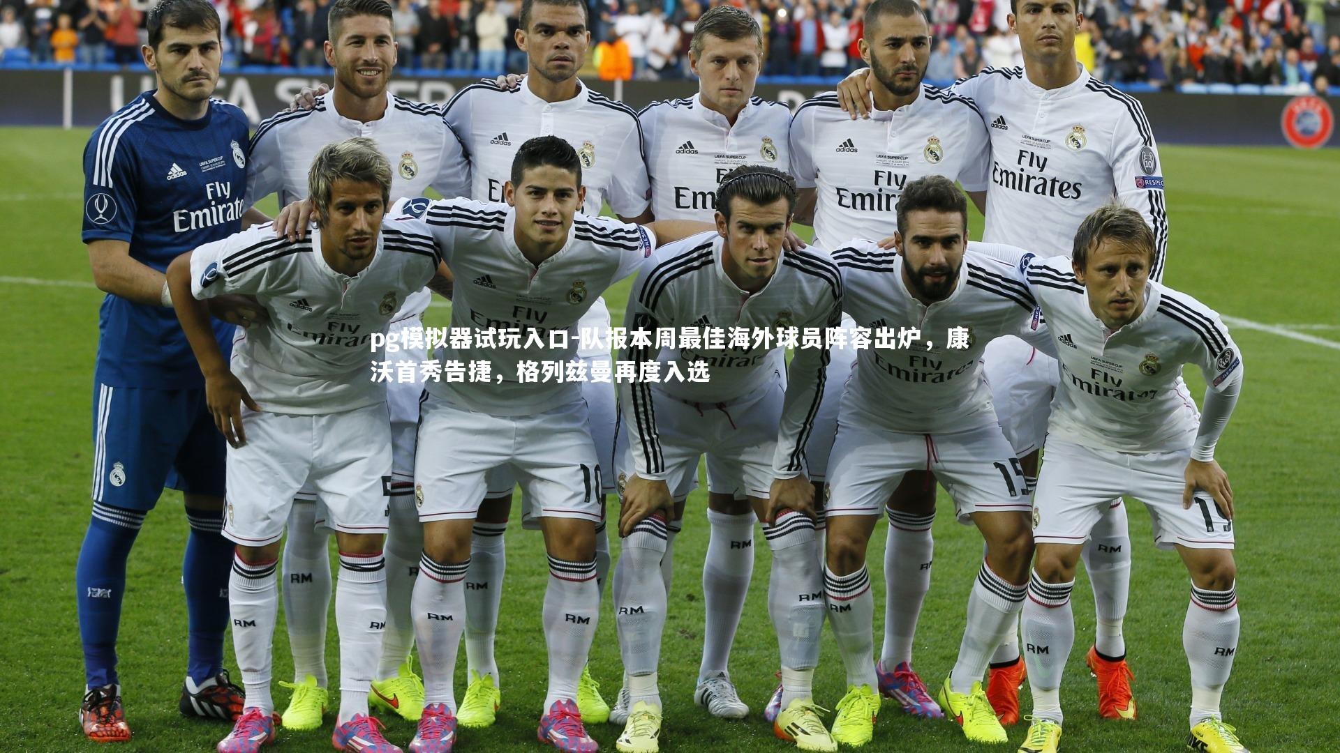 队报本周最佳海外球员阵容出炉,康沃首秀告捷,格列兹曼再度入选