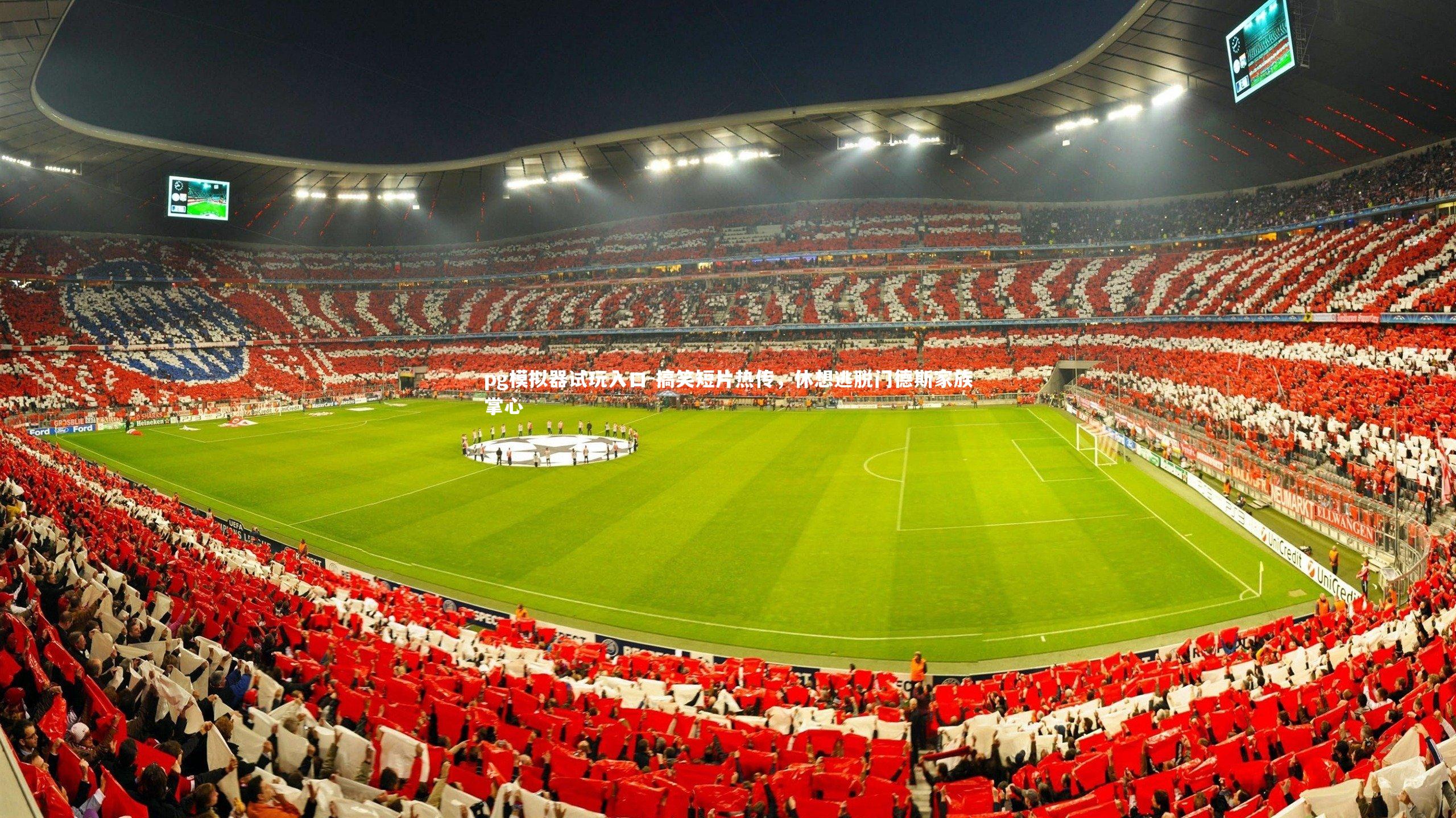 搞笑短片热传,休想逃脱门德斯家族掌心