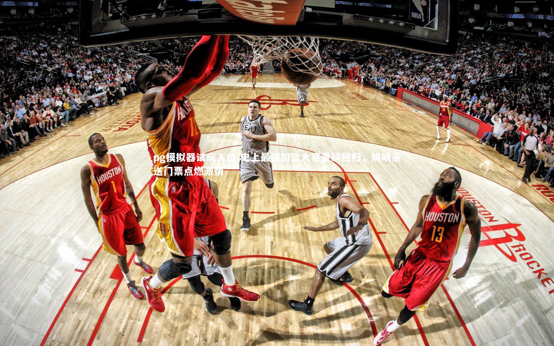 史上最强扣篮大赛重磅回归，姚明亲送门票点燃激情