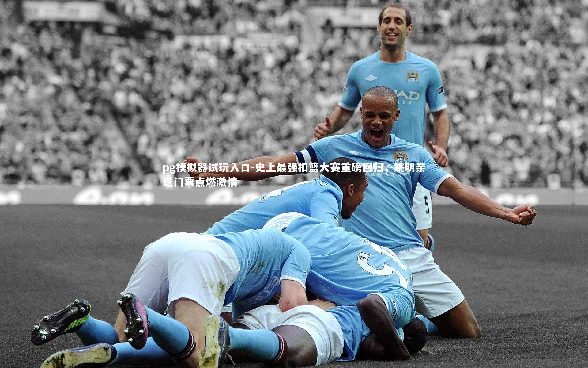 史上最强扣篮大赛重磅回归，姚明亲送门票点燃激情