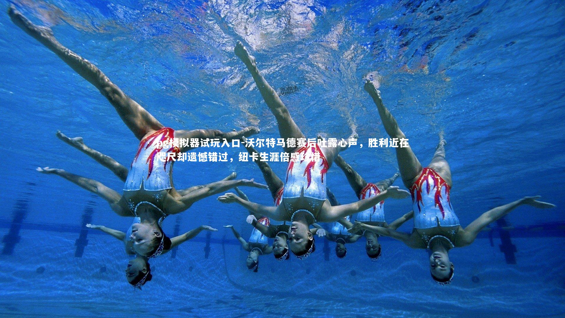 沃尔特马德赛后吐露心声,胜利近在咫尺却遗憾错过,纽卡生涯倍感珍惜