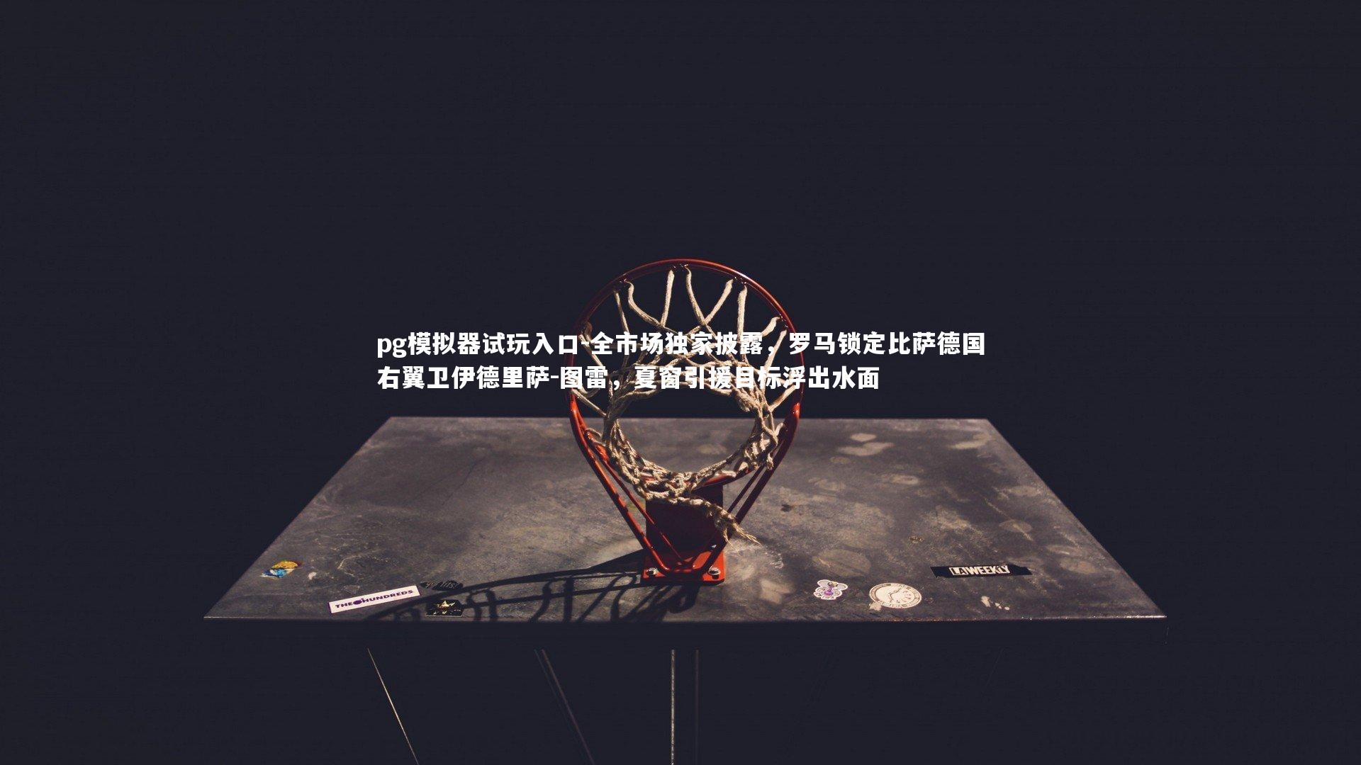 全市场独家披露,罗马锁定比萨德国右翼卫伊德里萨-图雷,夏窗引援目标浮出水面